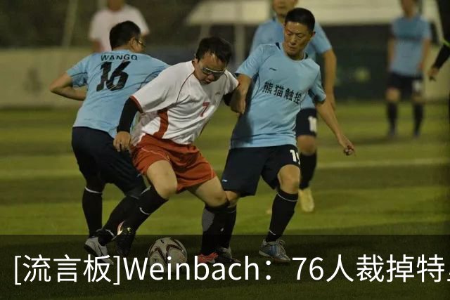 [流言板]Weinbach：76人裁掉特里腾出空间，还需再处理一名球员